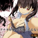 「痴女」 アナタが見つけてくれるなら 『同人』