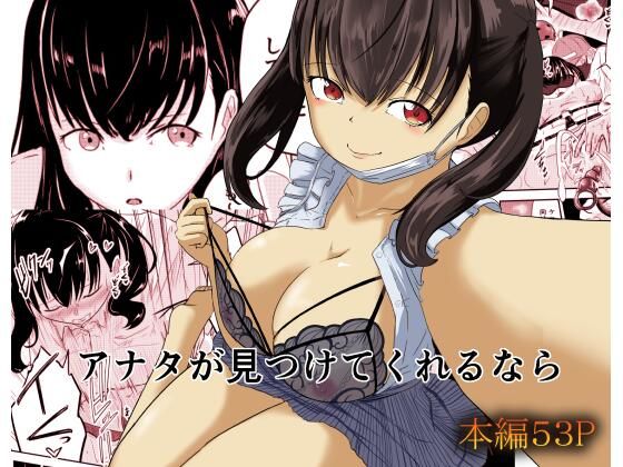 「痴女」 アナタが見つけてくれるなら 『同人』