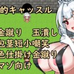 「痴女」 金的キャッスル 『同人』