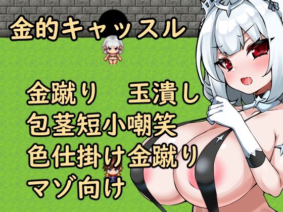 「痴女」 金的キャッスル 『同人』