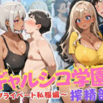 「痴女」 ギャルシコ学園 搾精部〜プライベート私服編〜 『同人』
