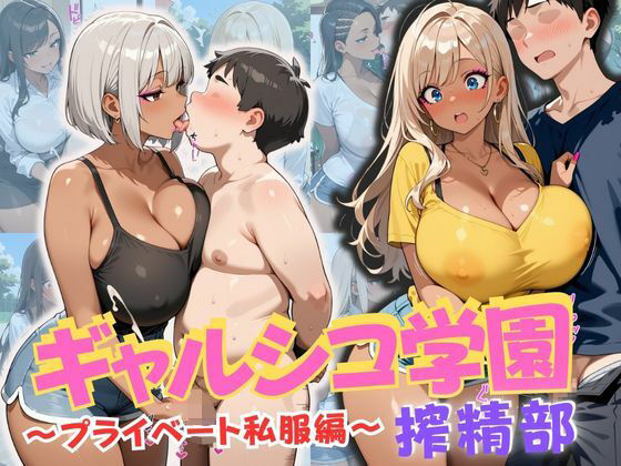 「痴女」 ギャルシコ学園 搾精部〜プライベート私服編〜 『同人』