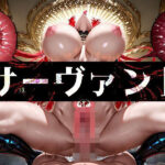 「痴女」 強々 サーヴァント 『同人』