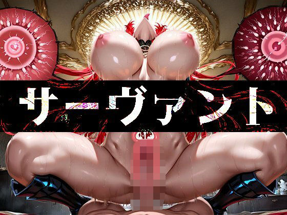 「痴女」 強々 サーヴァント 『同人』