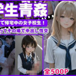 「痴女」 【学生青姦】  制服で帰宅中の女子校生！〜出会ってその場で中出し性交〜 『同人』