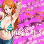 「痴女」 女海賊総集編 『同人』