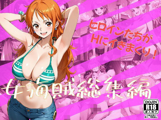 「痴女」 女海賊総集編 『同人』