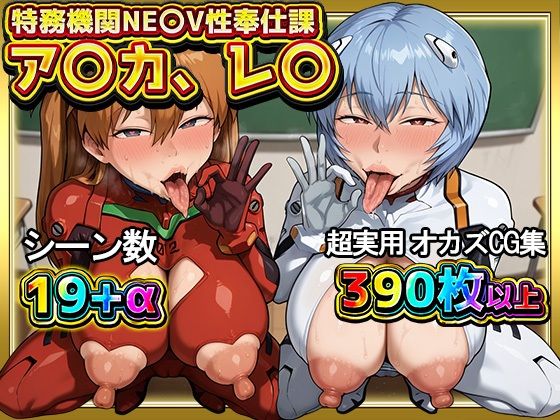 「痴女」 特務機関NE〇V性奉仕課 ア〇カ、レ〇 『同人』