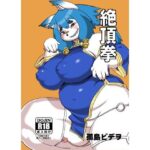 「痴女」 絶頂拳 『同人』