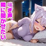 「痴女」 猫〇おかゆ 〜一人でしてる声、隣にバレてました〜 『同人』