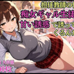 「痴女」 担任教師の僕に痴女ギャル生徒が甘い誘惑で迫ってくるんだが【淫乱】【女子校生】【中出し】【CG500枚】 『同人』