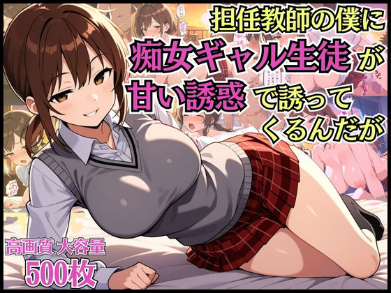 「痴女」 担任教師の僕に痴女ギャル生徒が甘い誘惑で迫ってくるんだが【淫...