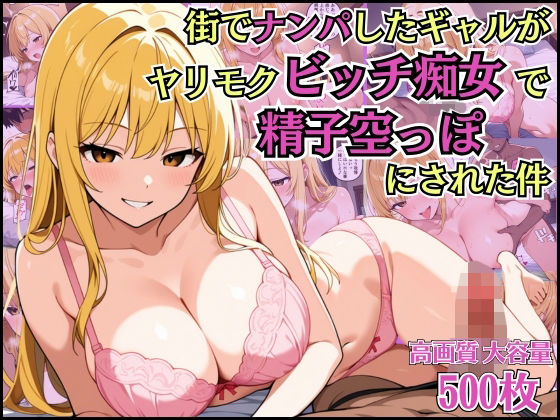 「痴女」 街でナンパしたギャルがヤリモクビッチ痴女で精子空っぽにされた...