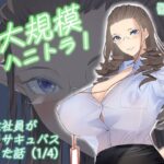 「痴女」 大規模ハニトラ！女性社員が全員サキュバスだった話（1/4） 『同人』