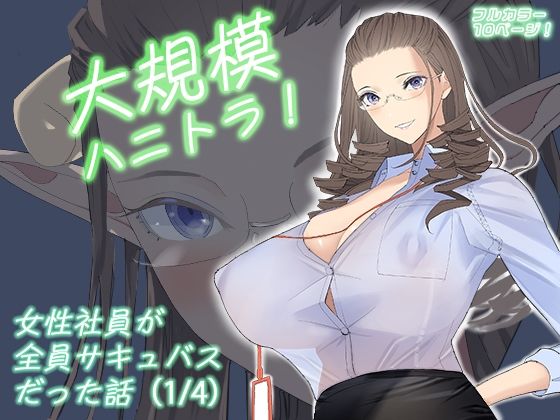「痴女」 大規模ハニトラ！女性社員が全員サキュバスだった話（1/4） ...