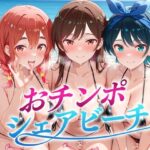 「痴女」 おちんぽシェアビーチ〜1本のちんぽをみんなでシェアするハーレムビーチ  かのかり編 『同人』