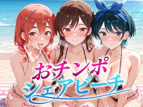 「痴女」 おちんぽシェアビーチ〜1本のちんぽをみんなでシェアするハーレ...