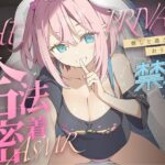 「痴女」 合法の盗聴器革命！？プライベート密着ASMR！禁止ちゃんの自宅の生活からオナニーまでがずっと隣で聴こえてきます【新しい推し活】 『同人』