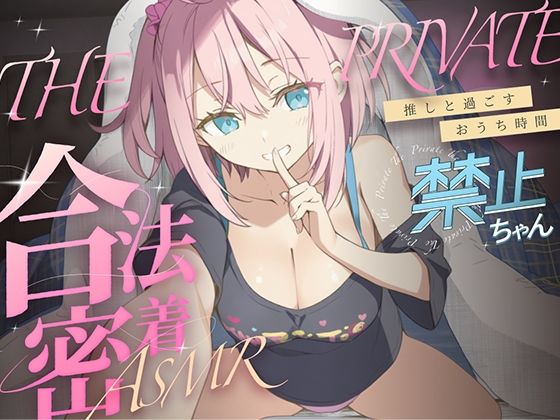 「痴女」 合法の盗聴器革命！？プライベート密着ASMR！禁止ちゃんの自...