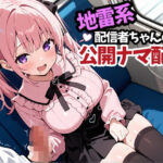 「痴女」 地雷系配信者ちゃんの公開ナマ配信 『同人』