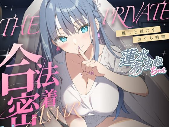 「痴女」 合法の盗聴器革命！？プライベート密着ASMR！蓮水あまねの自...