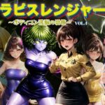 「痴女」 ラピスレンジャー 〜ボディコン洗脳の恐怖〜 VOL.4 『同人』