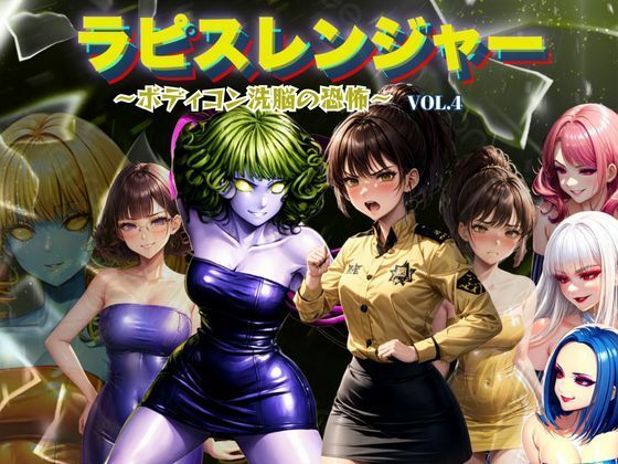 「痴女」 ラピスレンジャー 〜ボディコン洗脳の恐怖〜 VOL.4 『同...