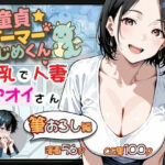 「痴女」 童貞ゲーマーはじめくん 巨乳で人妻アオイさん 筆おろし編 『同人』