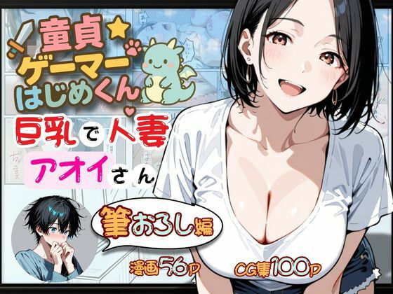 「痴女」 童貞ゲーマーはじめくん 巨乳で人妻アオイさん 筆おろし編 『...