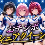 「痴女」 おちんぽシェアレース〜クイーン達によるチンポ奪還  トラブル編 『同人』