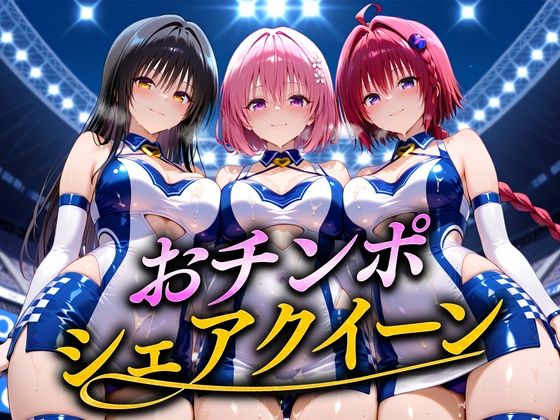 「痴女」 おちんぽシェアレース〜クイーン達によるチンポ奪還  トラブル...