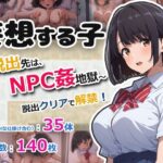 「痴女」 妄想する子〜脱出先は、NPC姦地獄〜 『同人』