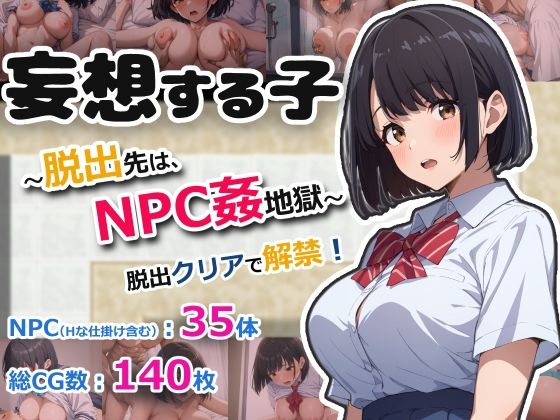 「痴女」 妄想する子〜脱出先は、NPC姦地獄〜 『同人』