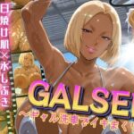 「痴女」 GALSEN 〜ギャル洗車でイキまくり〜 黒ギャル編 『同人』
