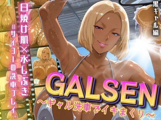 「痴女」 GALSEN 〜ギャル洗車でイキまくり〜 黒ギャル編 『同人...