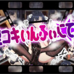 「痴女」 足コキいんふぃにてぃ 『同人』