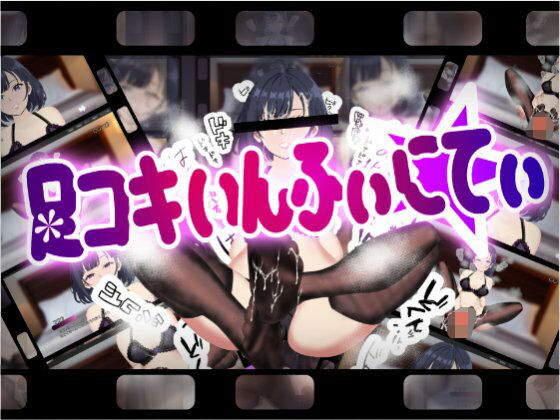 「痴女」 足コキいんふぃにてぃ 『同人』