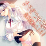 「痴女」 ふたなりヤンデレ先輩〜あなたのアナルは好き放題犯●れる〜 『同人』