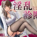 「痴女」 淫乱診断 -妖艶女医のSEX適性テスト- 『同人』