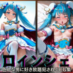 「痴女」 ヒロインシェア‐色んな男に好き放題犯●れるCG集‐キュアスカイ編 『同人』