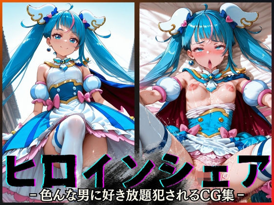 「痴女」 ヒロインシェア‐色んな男に好き放題犯●れるCG集‐キュアスカ...