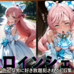 「痴女」 ヒロインシェア‐色んな男に好き放題犯●れるCG集‐キュアプリズム編 『同人』