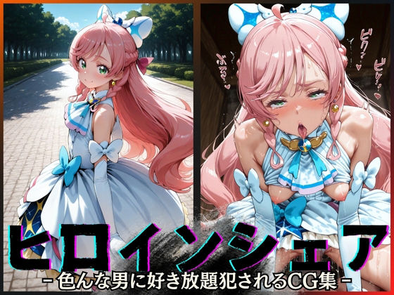 「痴女」 ヒロインシェア‐色んな男に好き放題犯●れるCG集‐キュアプリ...