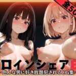 「痴女」 ヒロインシェアEX‐色んな男に好き放題〇されるCG集‐リ〇リス・リコイル編 『同人』