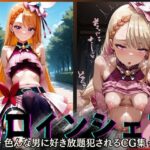 「痴女」 ヒロインシェア‐色んな男に好き放題犯●れるCG集‐キュアバタフライ編 『同人』