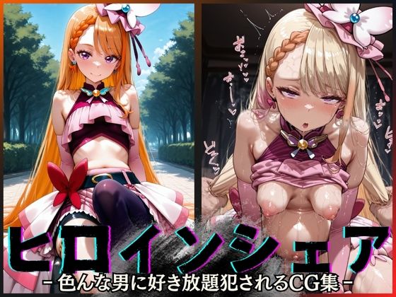 「痴女」 ヒロインシェア‐色んな男に好き放題犯●れるCG集‐キュアバタ...