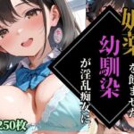 「痴女」 媚薬を飲ませた幼馴染が、淫乱痴女に変わるまで 『同人』