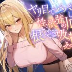 「痴女」 ヤリ目でパパ活してる性欲強めJDの根こそぎ吸精えっち。 『同人』