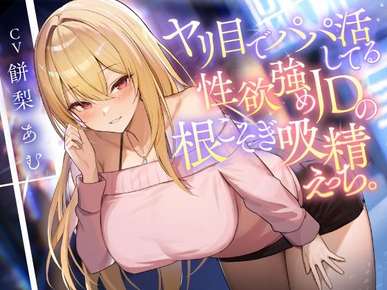 「痴女」 ヤリ目でパパ活してる性欲強めJDの根こそぎ吸精えっち。 『同...