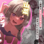 「痴女」 山菜テンプテーション  〜薬草で発情したちょっぴりMのお姉さんが止まってくれない。〜 『同人』